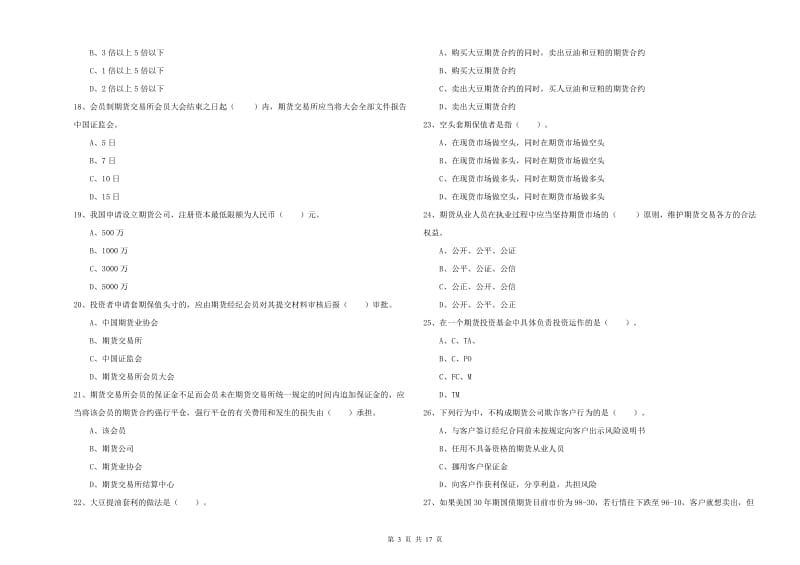 2019年期货从业资格《期货法律法规》综合检测试题D卷 附答案.doc_第3页