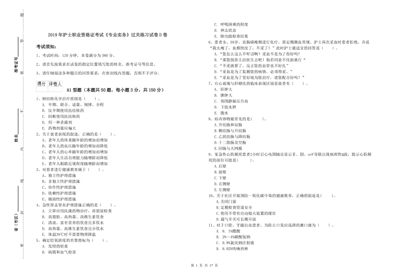 2019年护士职业资格证考试《专业实务》过关练习试卷D卷.doc_第1页