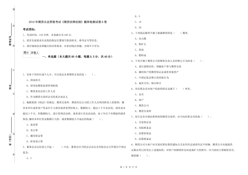 2019年期货从业资格考试《期货法律法规》题库检测试卷B卷.doc_第1页