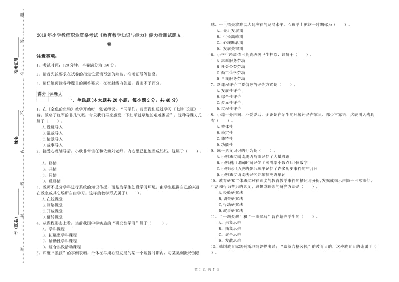 2019年小学教师职业资格考试《教育教学知识与能力》能力检测试题A卷.doc_第1页