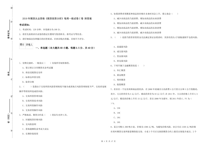 2019年期货从业资格《期货投资分析》每周一练试卷C卷 附答案.doc_第1页