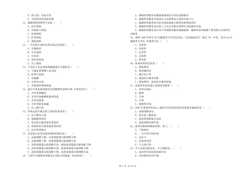 2019年助理健康管理师（国家职业资格三级）《理论知识》考前检测试题D卷 含答案.doc_第2页