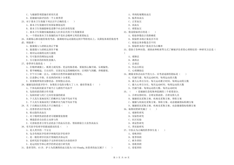 2019年助理健康管理师（国家职业资格三级）《理论知识》考前检测试题D卷 含答案.doc_第3页