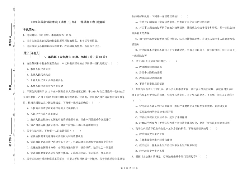 2019年国家司法考试（试卷一）每日一练试题D卷 附解析.doc_第1页