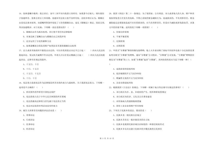 2019年国家司法考试（试卷一）每日一练试题D卷 附解析.doc_第3页