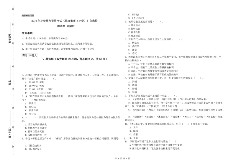 2019年小学教师资格考试《综合素质（小学）》自我检测试卷 附解析.doc_第1页