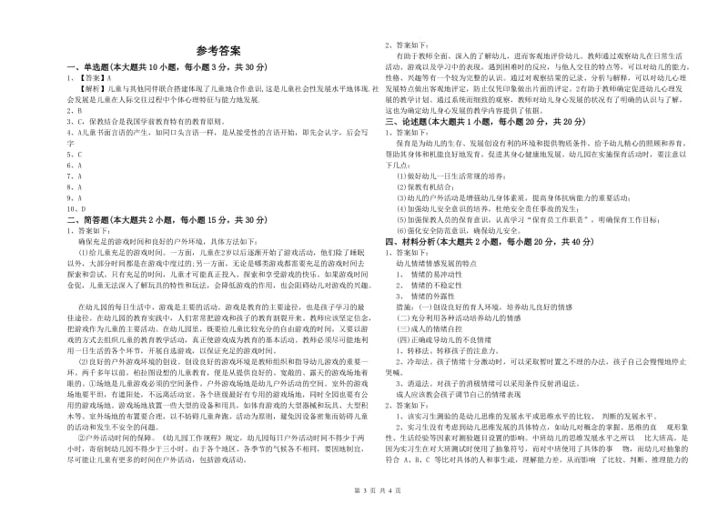 2019年幼儿教师资格证考试《保教知识与能力》模拟试题A卷 含答案.doc_第3页