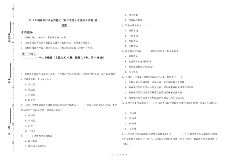 2019年初级银行从业资格证《银行管理》考前练习试卷 附答案.doc_第1页