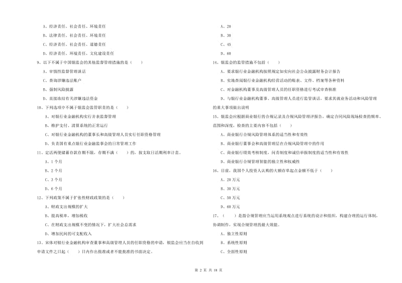 2019年初级银行从业资格证《银行管理》考前练习试卷 附答案.doc_第2页