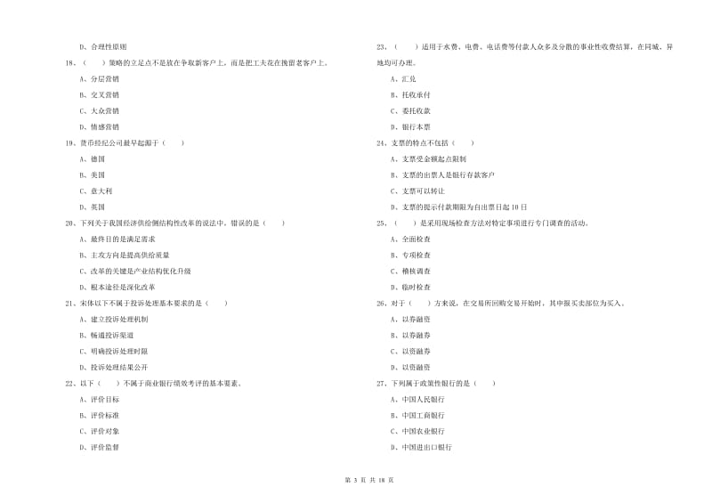 2019年初级银行从业资格证《银行管理》考前练习试卷 附答案.doc_第3页