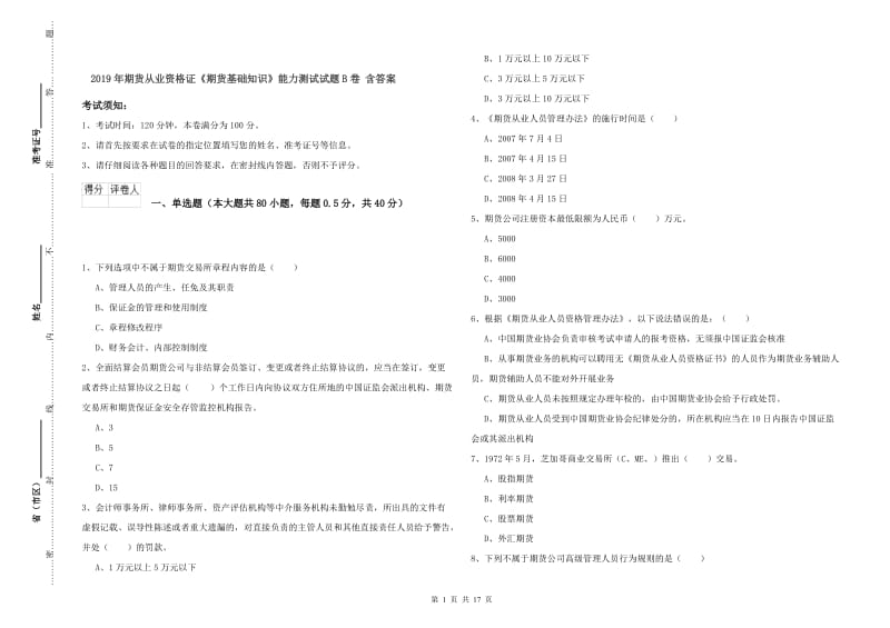 2019年期货从业资格证《期货基础知识》能力测试试题B卷 含答案.doc_第1页