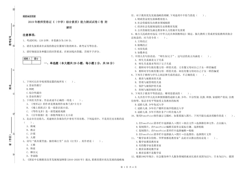 2019年教师资格证《（中学）综合素质》能力测试试卷C卷 附解析.doc_第1页