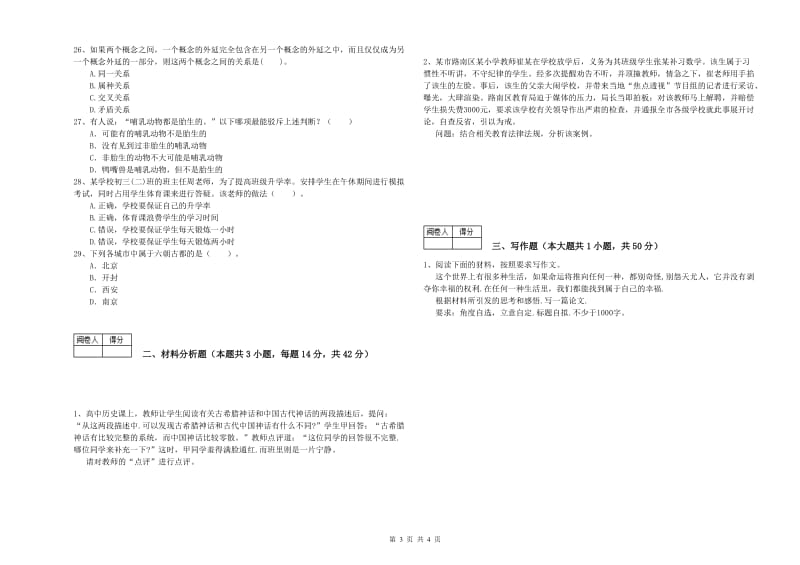 2019年教师资格证《（中学）综合素质》能力测试试卷C卷 附解析.doc_第3页