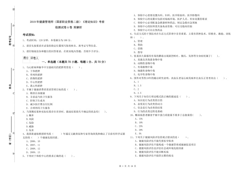 2019年健康管理师（国家职业资格二级）《理论知识》考前检测试卷A卷 附解析.doc_第1页