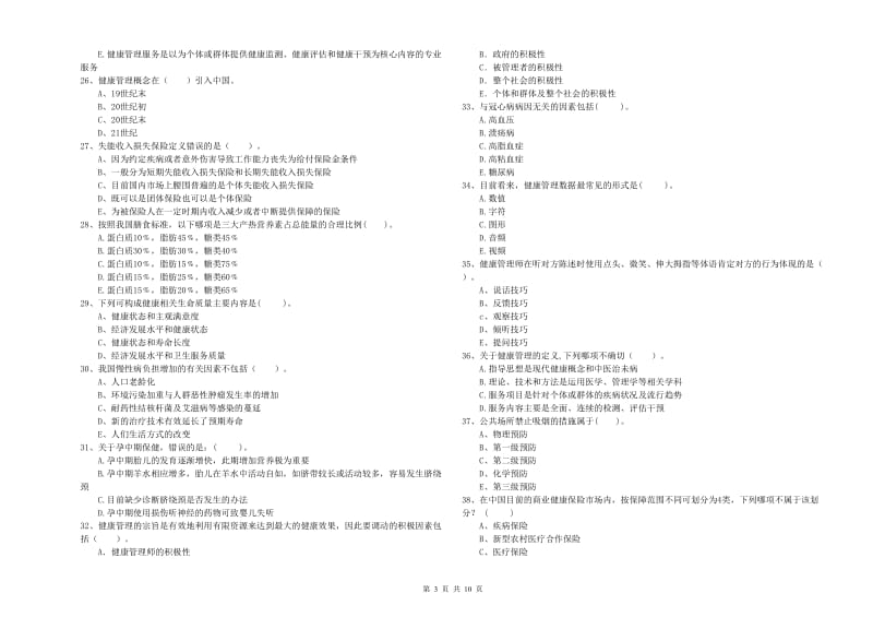 2019年健康管理师（国家职业资格二级）《理论知识》考前检测试卷A卷 附解析.doc_第3页