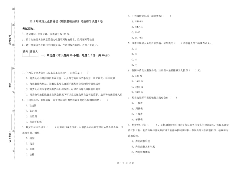 2019年期货从业资格证《期货基础知识》考前练习试题A卷.doc_第1页