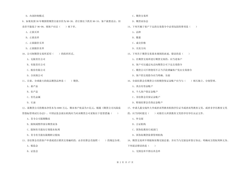 2019年期货从业资格证《期货基础知识》考前练习试题A卷.doc_第2页