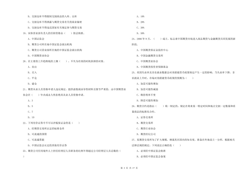 2019年期货从业资格证《期货基础知识》考前练习试题A卷.doc_第3页