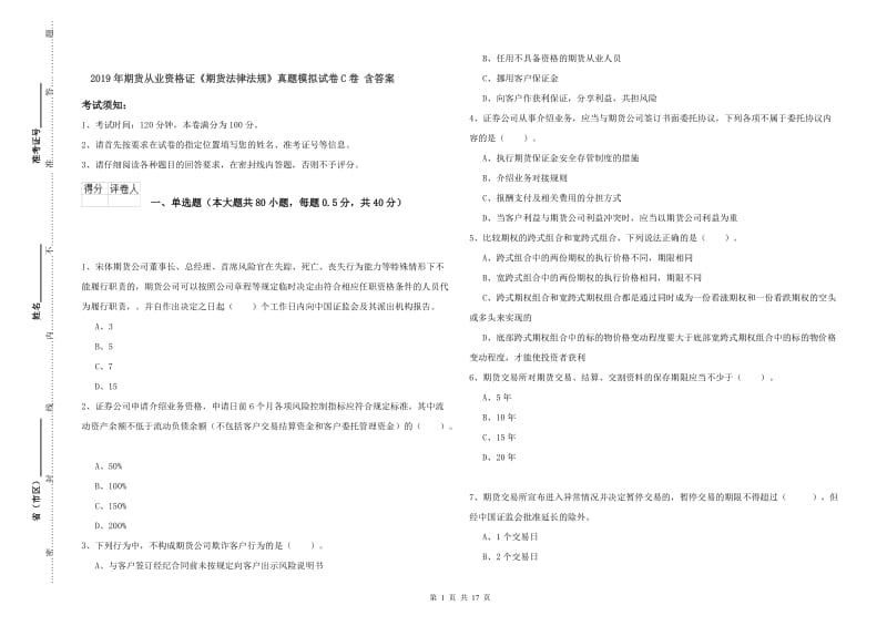 2019年期货从业资格证《期货法律法规》真题模拟试卷C卷 含答案.doc_第1页