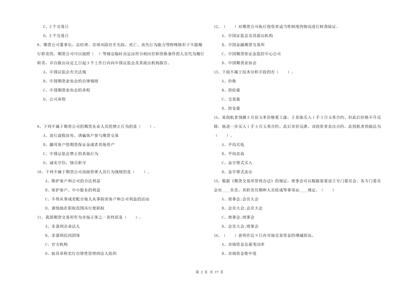 2019年期货从业资格证《期货法律法规》真题模拟试卷C卷 含答案.doc_第2页