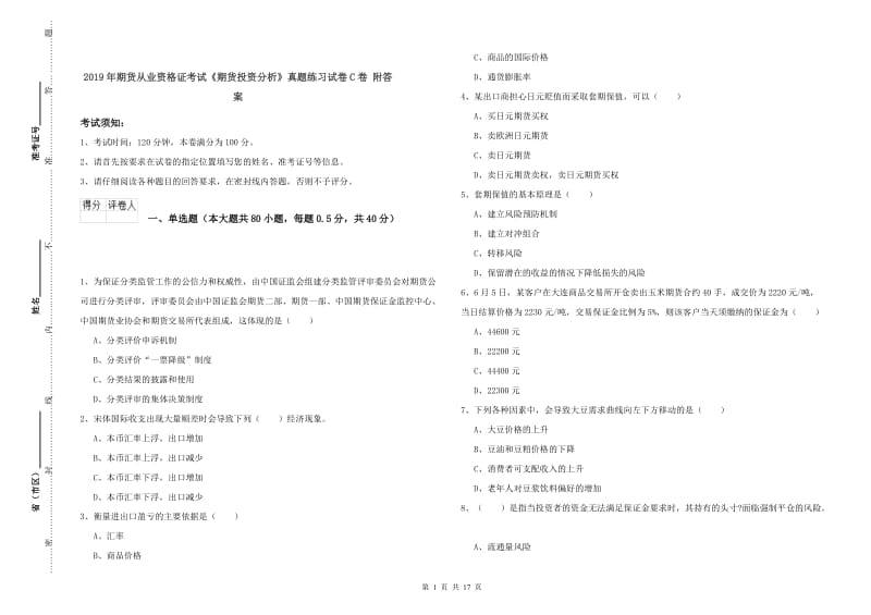 2019年期货从业资格证考试《期货投资分析》真题练习试卷C卷 附答案.doc_第1页