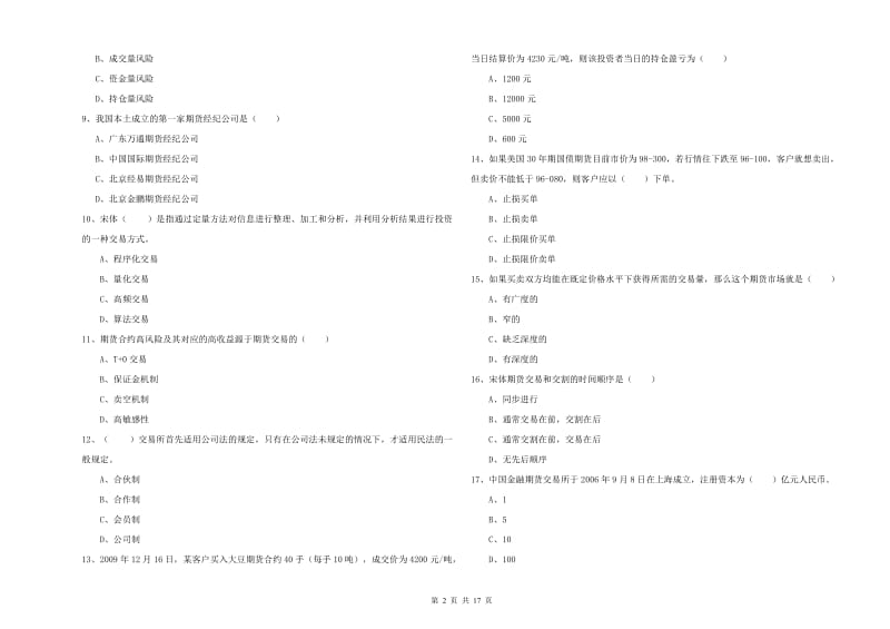 2019年期货从业资格证考试《期货投资分析》真题练习试卷C卷 附答案.doc_第2页