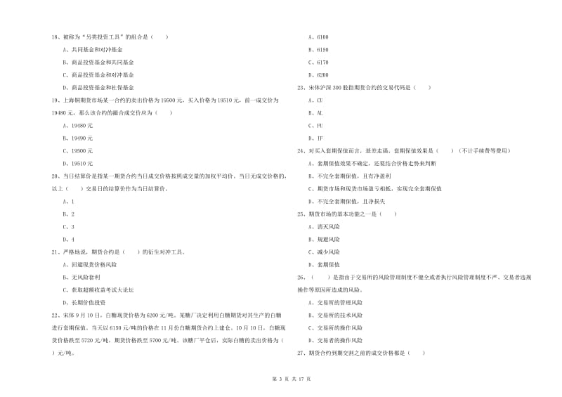 2019年期货从业资格证考试《期货投资分析》真题练习试卷C卷 附答案.doc_第3页