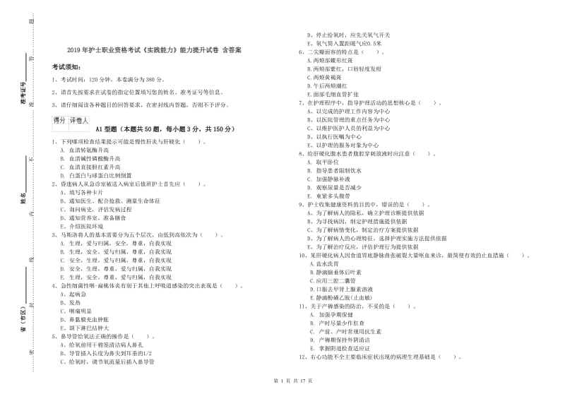 2019年护士职业资格考试《实践能力》能力提升试卷 含答案.doc_第1页