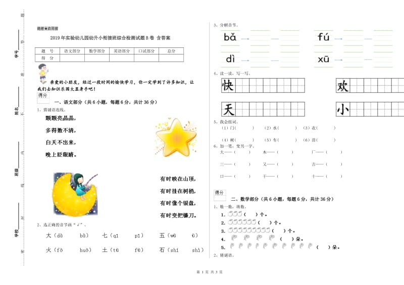 2019年实验幼儿园幼升小衔接班综合检测试题B卷 含答案.doc_第1页