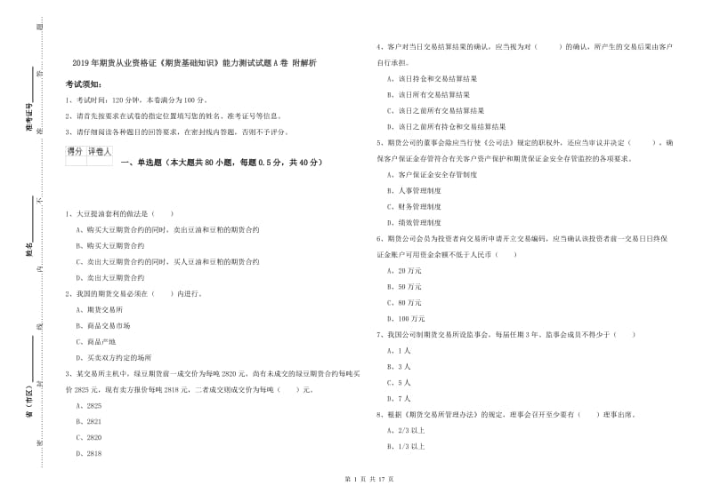 2019年期货从业资格证《期货基础知识》能力测试试题A卷 附解析.doc_第1页