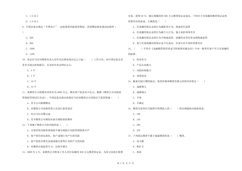 2019年期货从业资格证《期货基础知识》能力测试试题A卷 附解析.doc_第2页