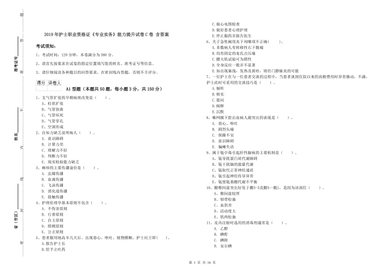 2019年护士职业资格证《专业实务》能力提升试卷C卷 含答案.doc_第1页