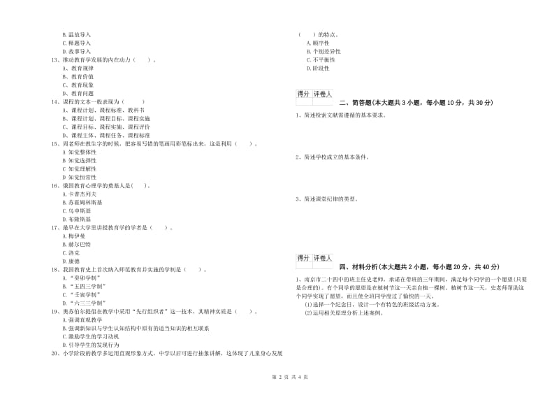 2019年小学教师职业资格考试《教育教学知识与能力》押题练习试题D卷.doc_第2页