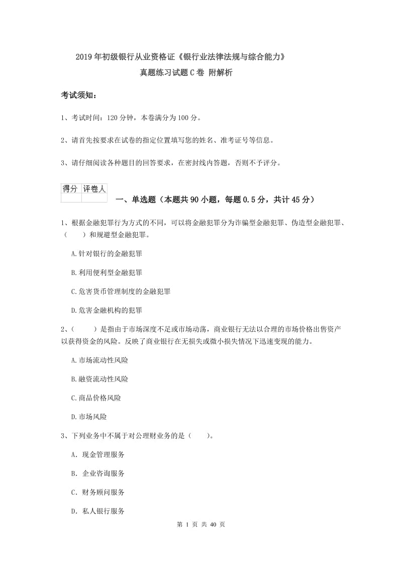 2019年初级银行从业资格证《银行业法律法规与综合能力》真题练习试题C卷 附解析.doc_第1页