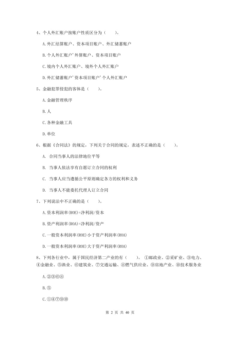 2019年初级银行从业资格证《银行业法律法规与综合能力》真题练习试题C卷 附解析.doc_第2页