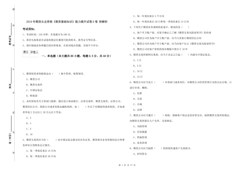 2019年期货从业资格《期货基础知识》能力提升试卷D卷 附解析.doc_第1页