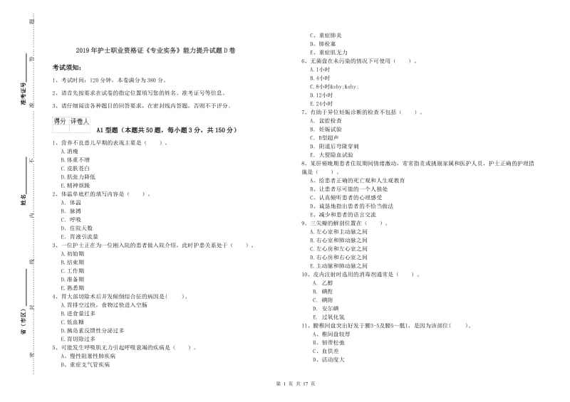 2019年护士职业资格证《专业实务》能力提升试题D卷.doc_第1页