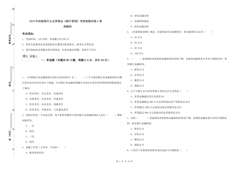 2019年初级银行从业资格证《银行管理》考前检测试卷A卷 附解析.doc_第1页