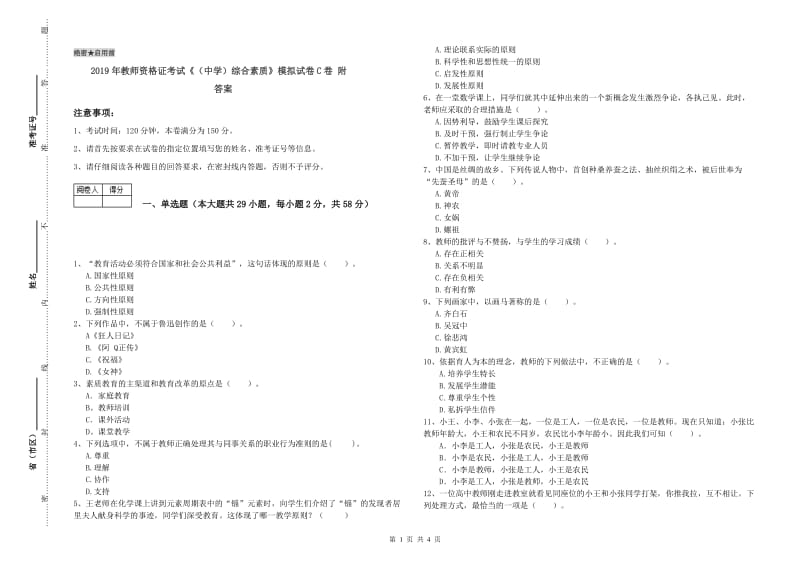 2019年教师资格证考试《（中学）综合素质》模拟试卷C卷 附答案.doc_第1页