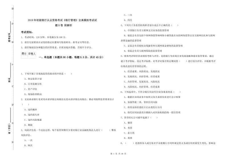 2019年初级银行从业资格考试《银行管理》全真模拟考试试题B卷 附解析.doc_第1页