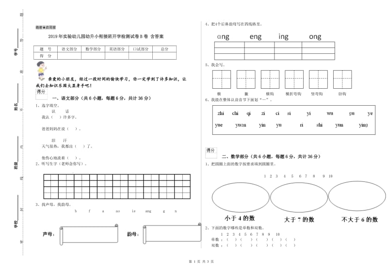 2019年实验幼儿园幼升小衔接班开学检测试卷B卷 含答案.doc_第1页