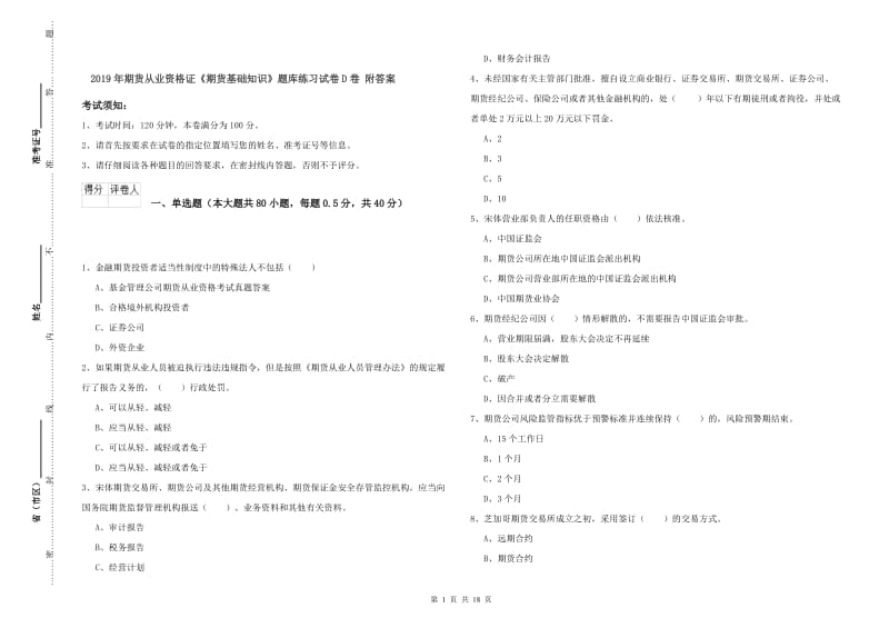 2019年期货从业资格证《期货基础知识》题库练习试卷D卷 附答案.doc_第1页