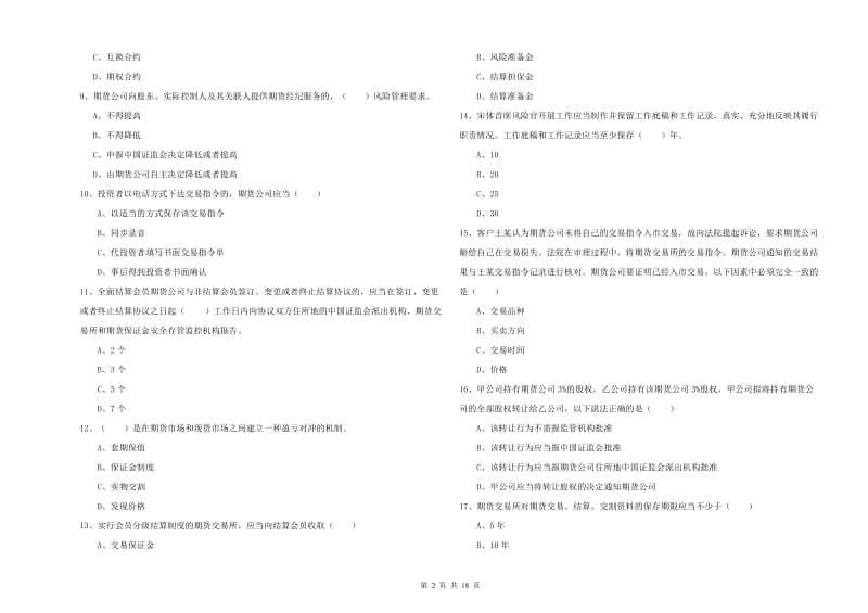 2019年期货从业资格证《期货基础知识》题库练习试卷D卷 附答案.doc_第2页