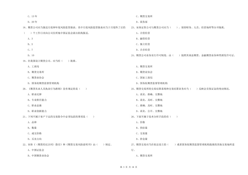 2019年期货从业资格证《期货基础知识》题库练习试卷D卷 附答案.doc_第3页