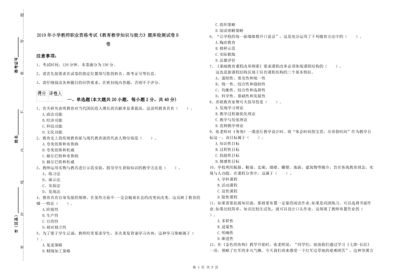 2019年小学教师职业资格考试《教育教学知识与能力》题库检测试卷B卷.doc_第1页