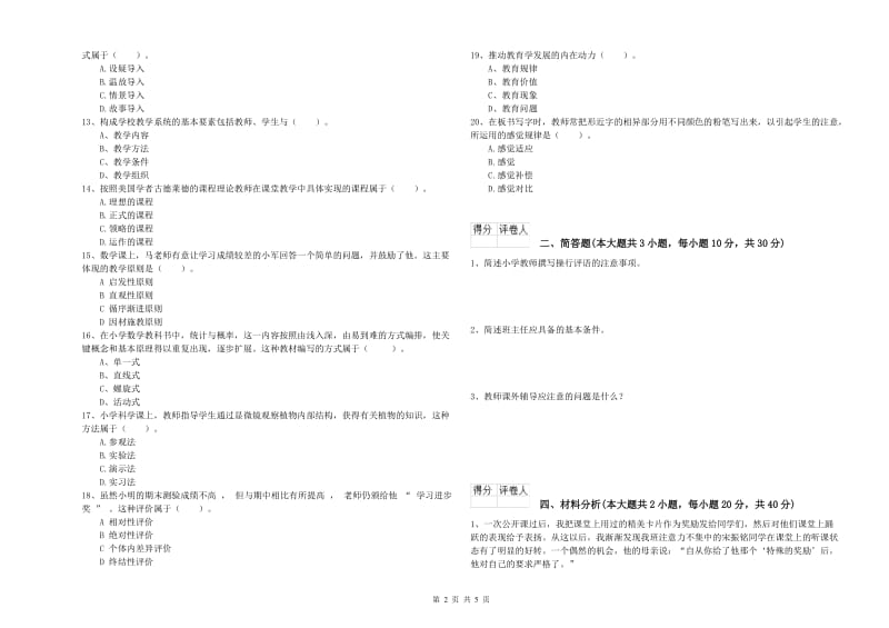 2019年小学教师职业资格考试《教育教学知识与能力》题库检测试卷B卷.doc_第2页