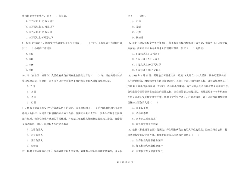 2019年安全工程师考试《安全生产法及相关法律知识》真题模拟试题B卷 含答案.doc_第2页