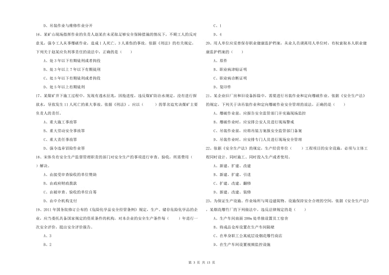 2019年安全工程师考试《安全生产法及相关法律知识》真题模拟试题B卷 含答案.doc_第3页