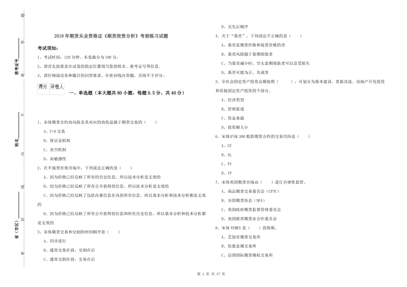 2019年期货从业资格证《期货投资分析》考前练习试题.doc_第1页