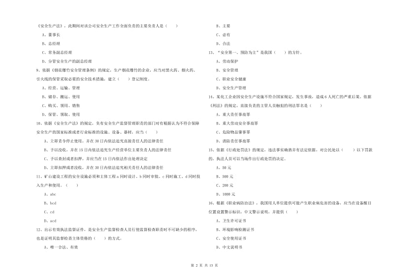 2019年安全工程师《安全生产法及相关法律知识》考前练习试卷C卷 附解析.doc_第2页